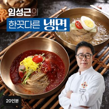 임성근의 한끗다른 냉면 20인분(면 20팩+육수 10팩+비빔장 10팩)