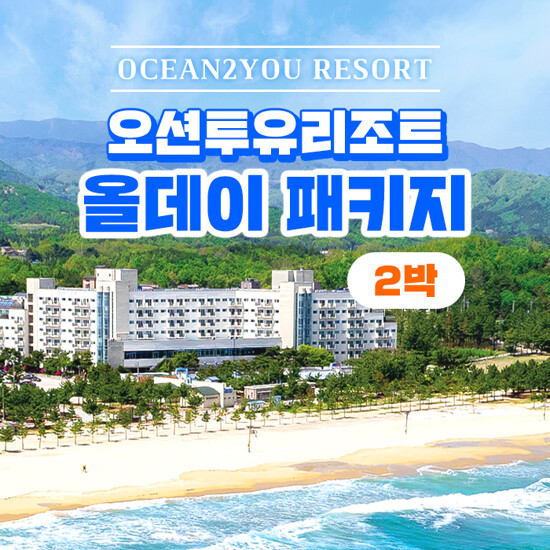 [2박 4인] 오션투유리조트 숙박권 (조식뷔페 + 석식 BBQ + 커피 포함)