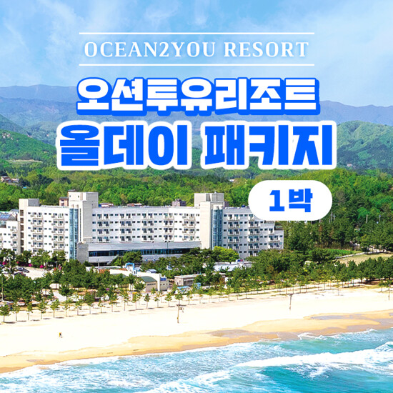 [1박 2인] 오션투유리조트 숙박권 (조식뷔페 + 석식 BBQ + 커피 포함)
