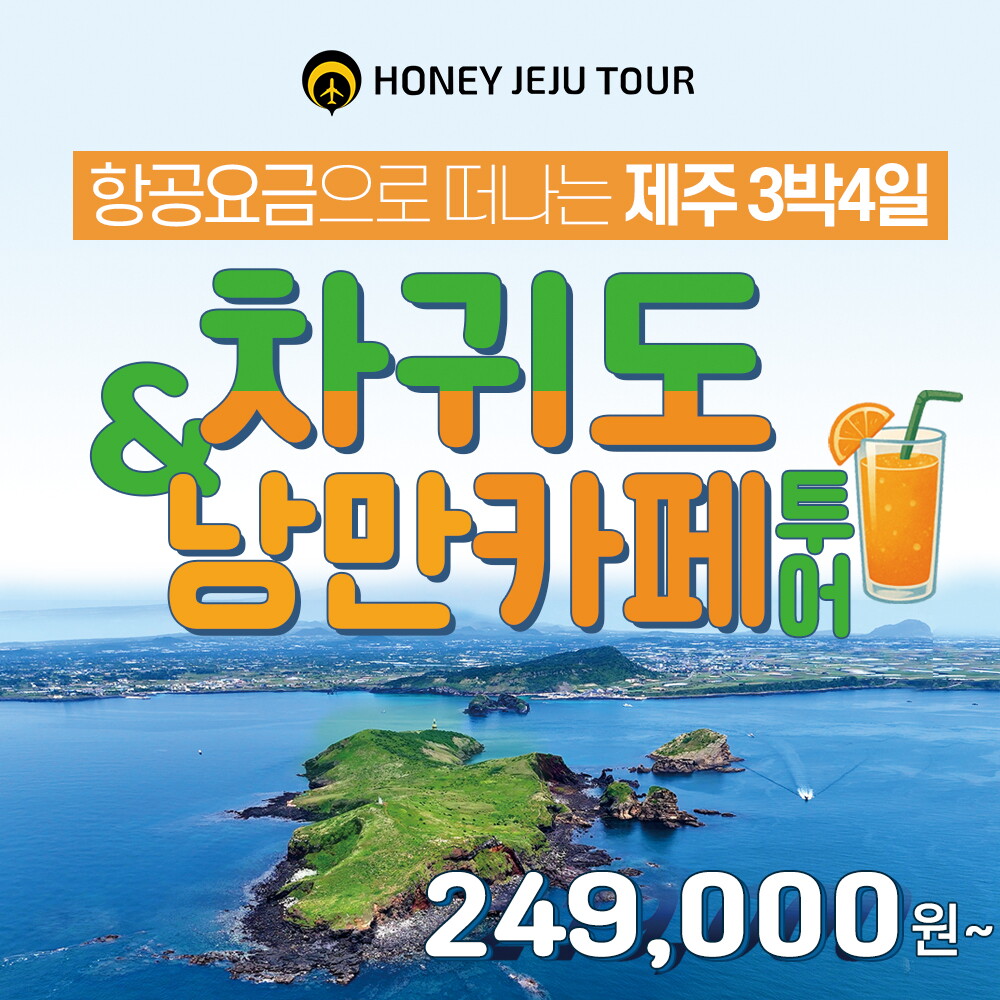 허니제주 제주 차귀도 & 낭만카페투어 4일 패키지