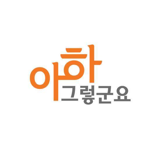 아하 그렇군요