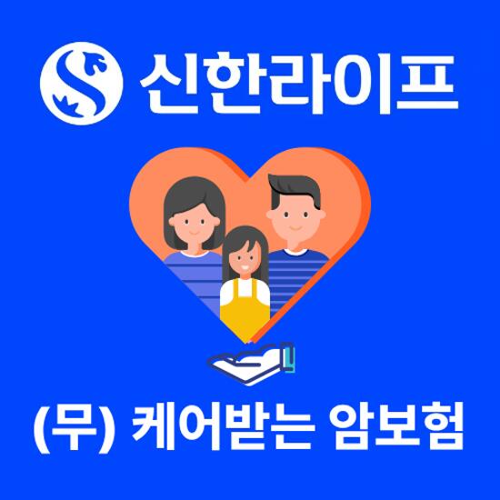  신한라이프 케어받는 암보험