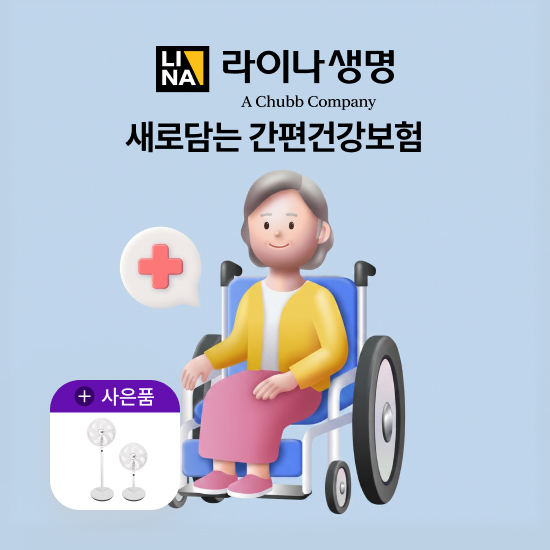 [상담만 받아도 혜택]라이나 새로담는 간편건강보험