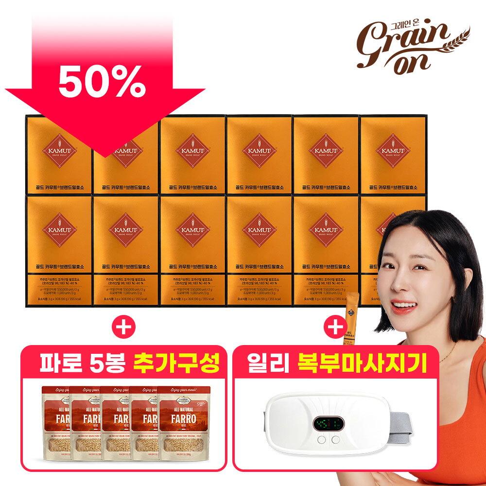 ○반값세일+복부마사지기○ 골드카무트 효소 12박스 + 그레인온 파로 5봉 + 일리 복부 마사지기 