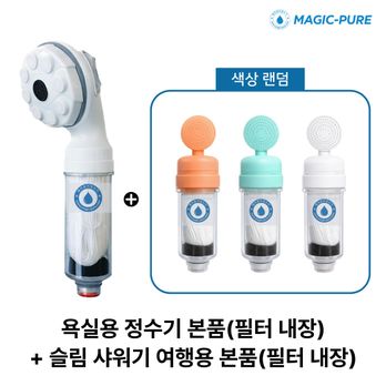 매직퓨어 욕실 정수기 세트+여행용 샤워기(색상랜덤)