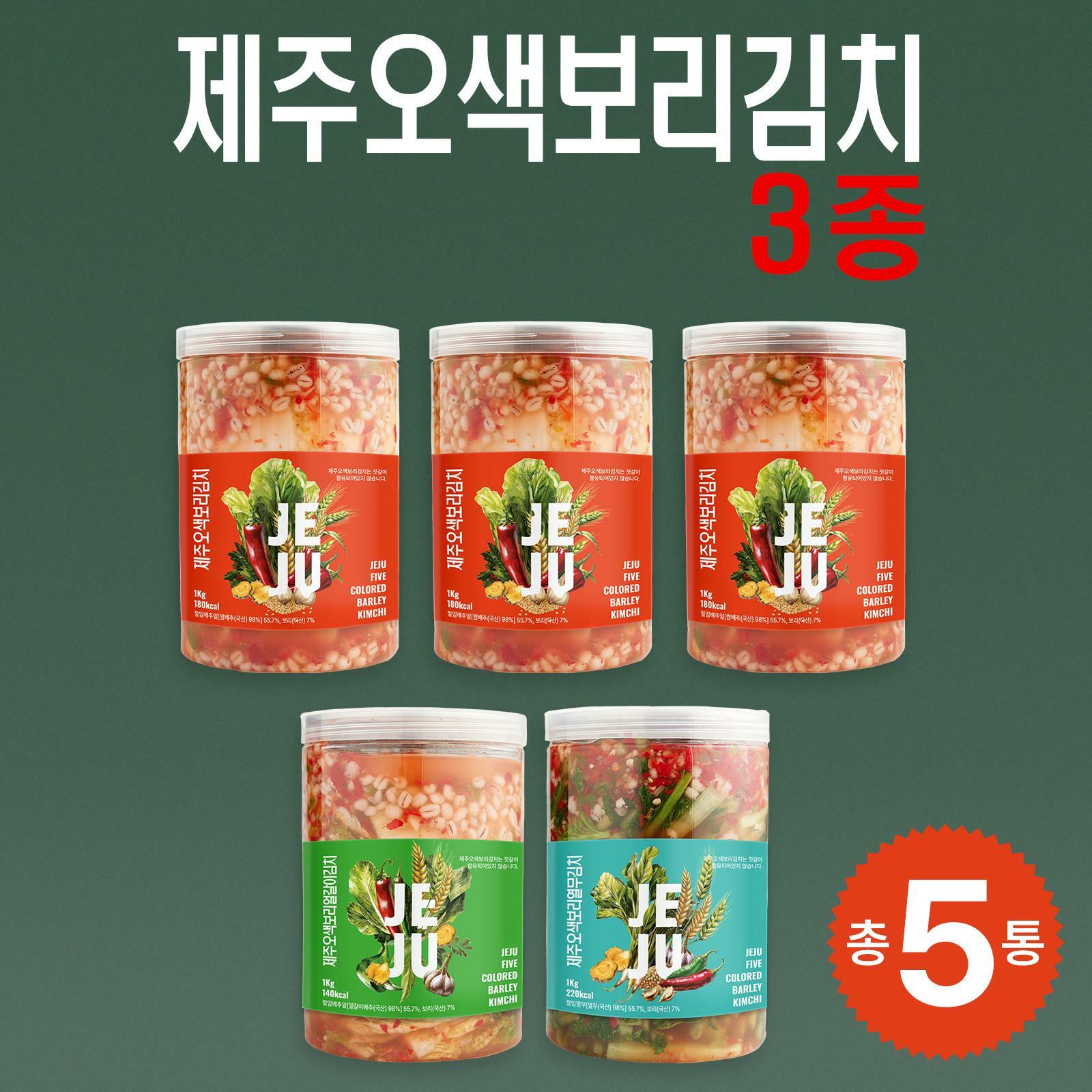[카드 5%할인][캔포장]제주 오색 보리김치 3종(알배추 1kg x 3통 + 열무 1kg x 1통 + 얼갈이 1kg x 1통)