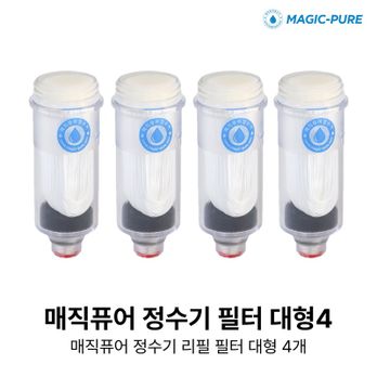 매직퓨어 리필 필터 대형 4개