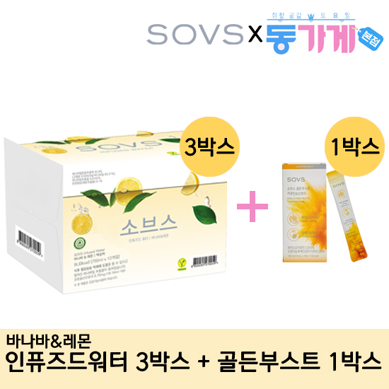 [동가게PICK]SOVS 인퓨즈드워터 3박스+골든부스트 커큐민1박스