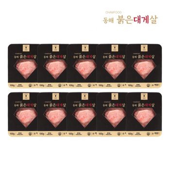 동해 붉은대게살 100gX8팩+2팩 더 (총 10팩)