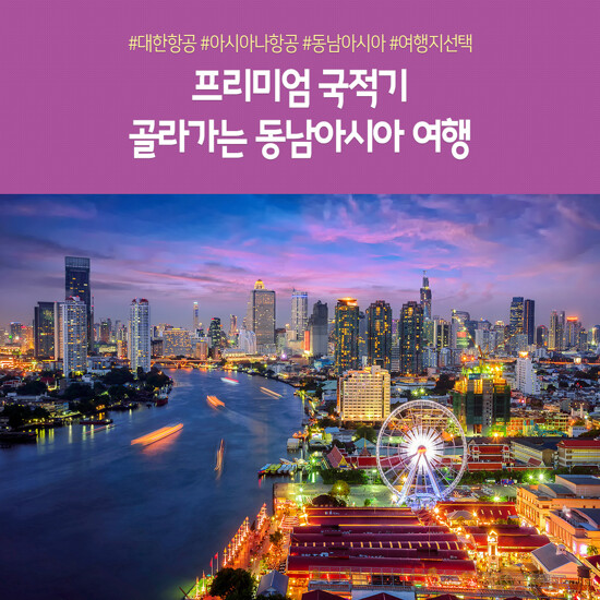 [노랑풍선x대한항공/아시아나] 방콕/다낭/싱가포르 동남아 특집전 5일