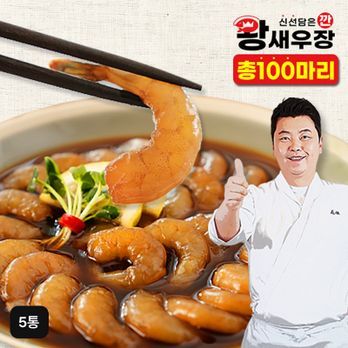 정호영 셰프의 깐 왕새우장 5통(총 100미)