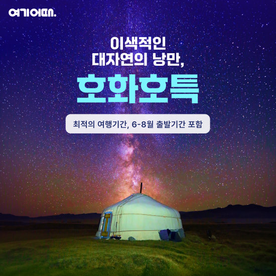 여기어때 내몽골 여행 상담예약 4박 5일