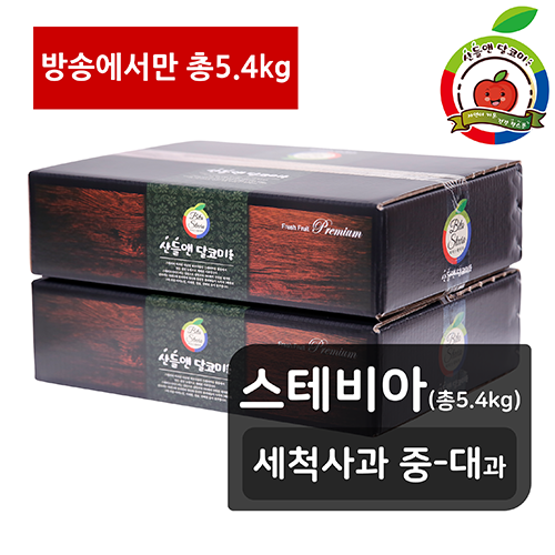 [방송에서만][스테비아,중대과]산들앤 달코미 스테비아 세척사과 2.7kg x 2박스 (총 5.4kg)