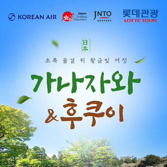[롯데관광]NO팁NO쇼핑NO옵션/대한항공] 가나자와+후쿠이 4일