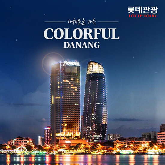 [롯데관광][NO옵션 보장제/$300상당 포함] 다낭+호이안 4일/5일