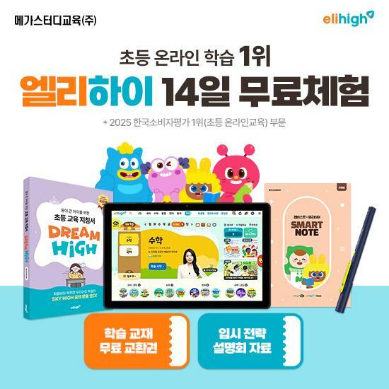 [교육] 메가스터디교육 엘리하이 초등교육 (방송에서만! 14일 무료체험)