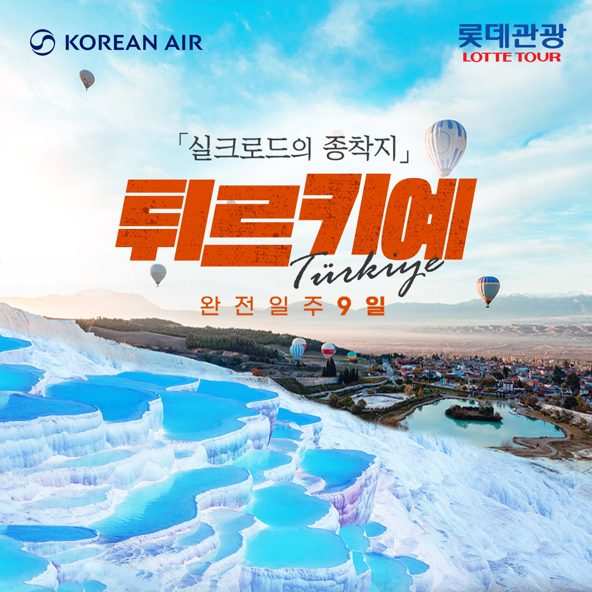 프리미엄 튀르키예 9일 #대한항공  #149만원~199만원