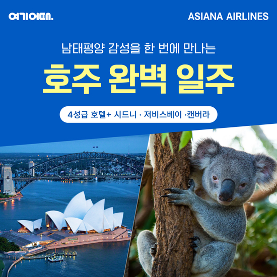 [여기어때]성수기에 떠나는 완벽한 호주 시드니 여행 6일7일8일