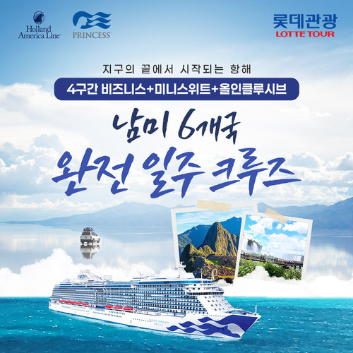롯데관광 하이앤드 남미 6개국 크루즈 29일 완전일주 (비즈니스클래스/NO팁/NO옵션/NO쇼핑/기항지관광 모두 포함)