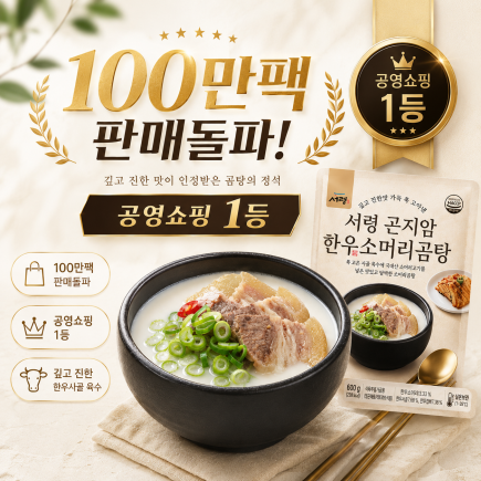[1등 소머리곰탕]곤지암식 한우소머리곰탕 10팩 (6kg)