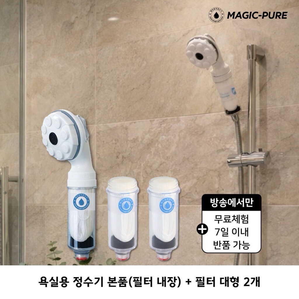 무료체험7일★매직퓨어 정수기 샤워기용 본품 1개+필터 2개 2