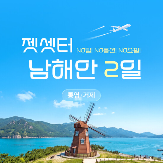 [젯셋터]NO옵션 NO쇼핑 항공으로 떠나는 통영/거제 낭만투어 2일(김포출발)