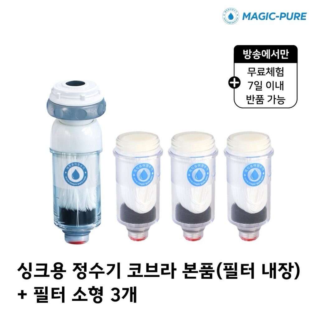 무료체험7일★매직퓨어 정수기 싱크대 (일반형/코브라형 택1) 본품 1개+필터 3개 4