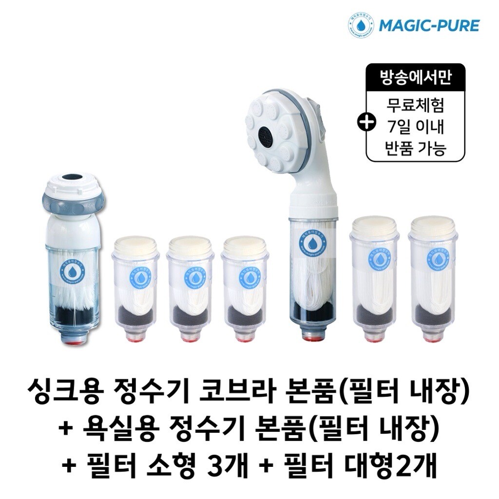 무료체험7일★싱크샤워 혼합구성★매직퓨어 정수기 싱크대용 본품 1개 + 필터 3개 + 샤워기용 본품 1개+필터 2개 