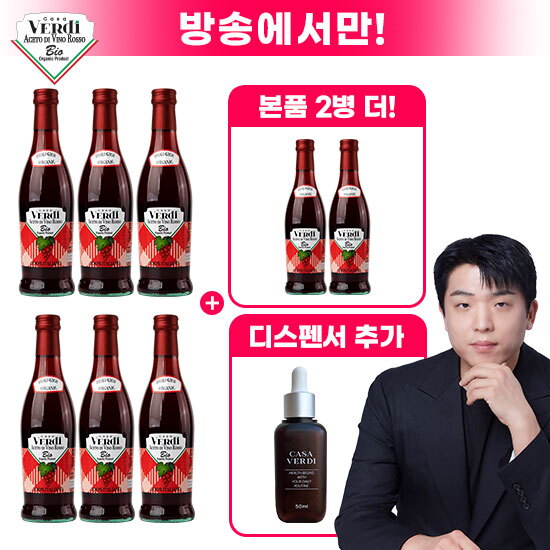 ☆방송에서만 디스펜서+2병 더!☆카사베르디 유기농 레드와인 비니거 6병+2병+전용 용기
