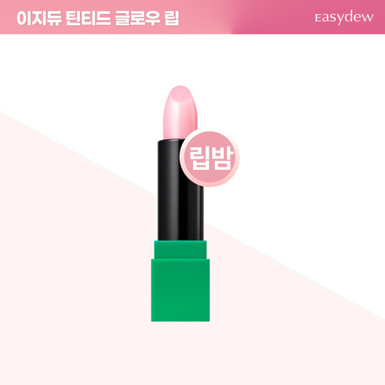이지듀 멜라 UV 틴티드 글로우 립 3
