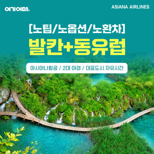추가경비 NO [NO팁 NO옵션 NO환차+NO유류세 차액] 발칸/동유럽 5국 9일, 발칸/동유럽 6국 12일