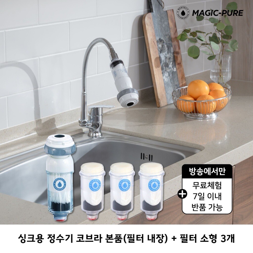 무료체험7일★매직퓨어 정수기 싱크대 (일반형/코브라형 택1) 본품 1개+필터 3개 3
