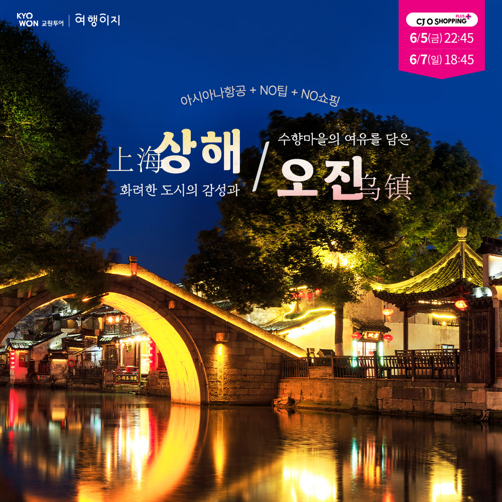 상해&오진 4일 #아시아나 #NO팁 #NO쇼핑