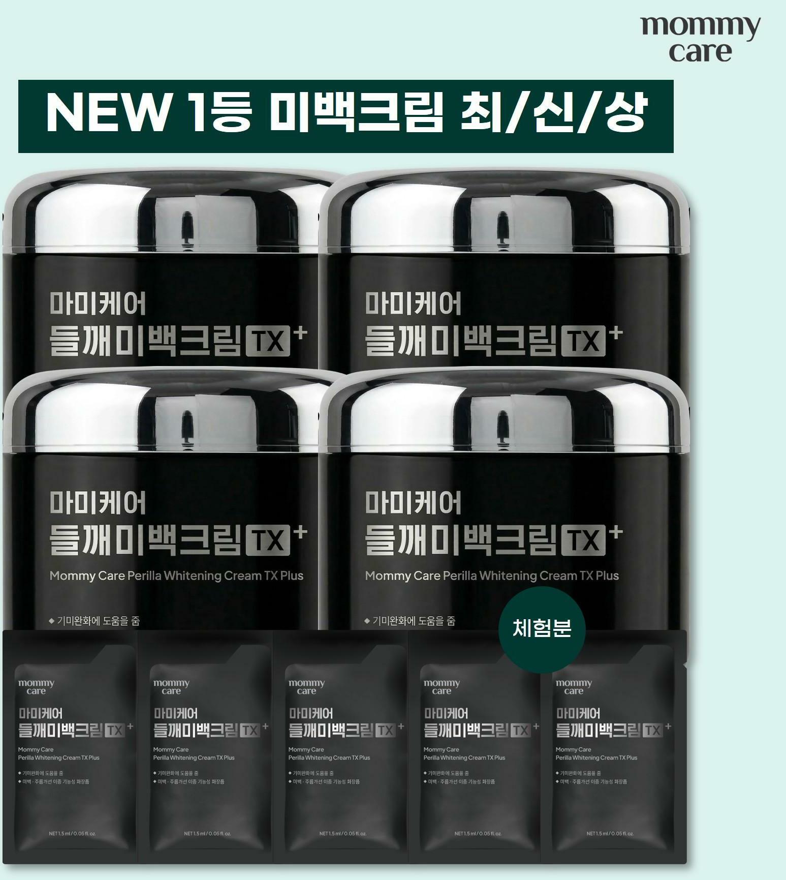 [삼성카드5%할인]*유지인패키지* 마미케어 들깨미백크림TX 플러스 55g*4+여행용  2ml*5매(무료체험분 1매 포함)