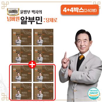윤방부박사의 넘버원 알부민 당제로 8박스(240병)