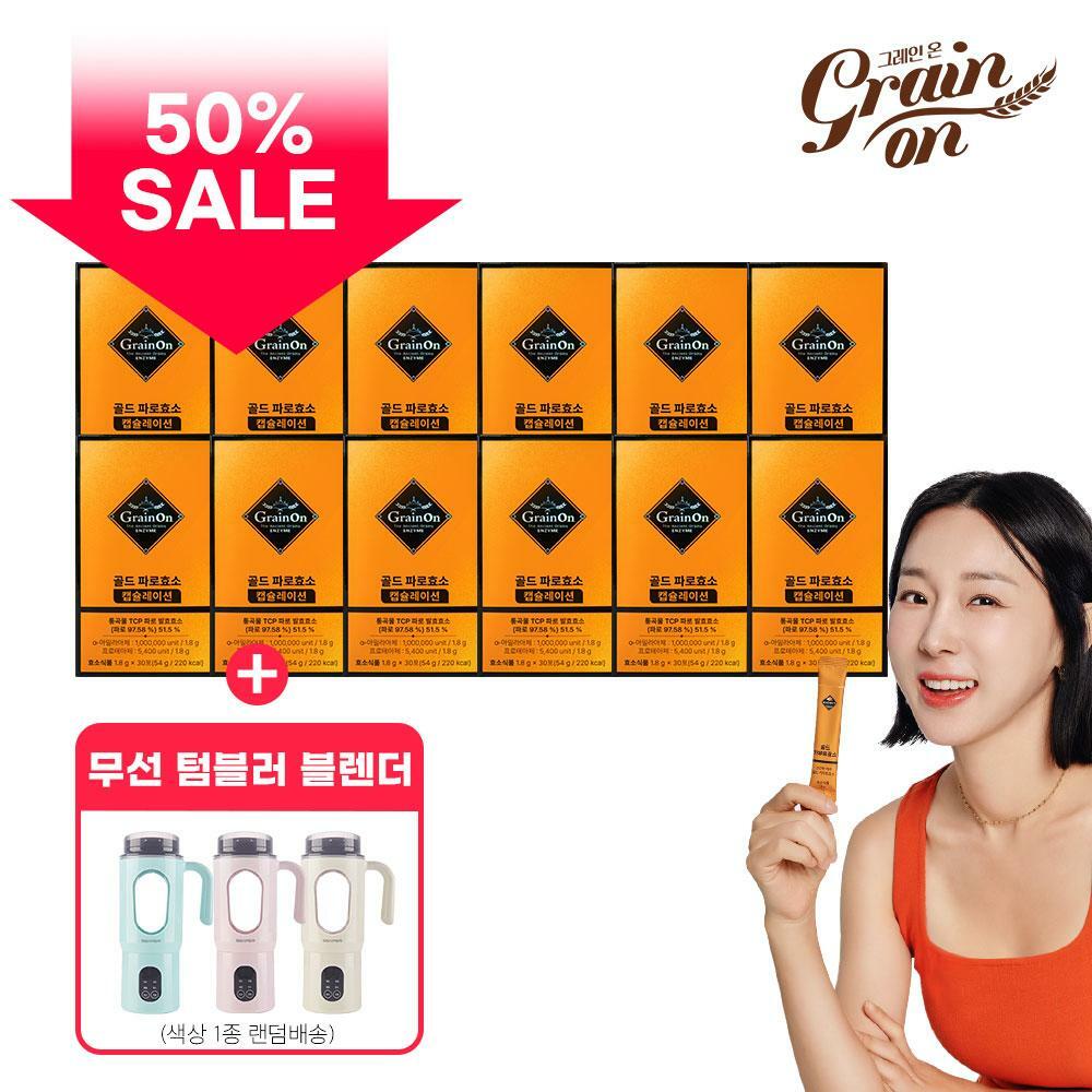w[방송중 반값세일] 그레인온 파로 캡슐레이션 효소 12박스 + 무선 텀블러 블렌더