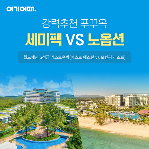 여기어때 푸꾸옥 월드체인 5성급 리조트 3연박 5일일정 (노옵션 or 세미팩)