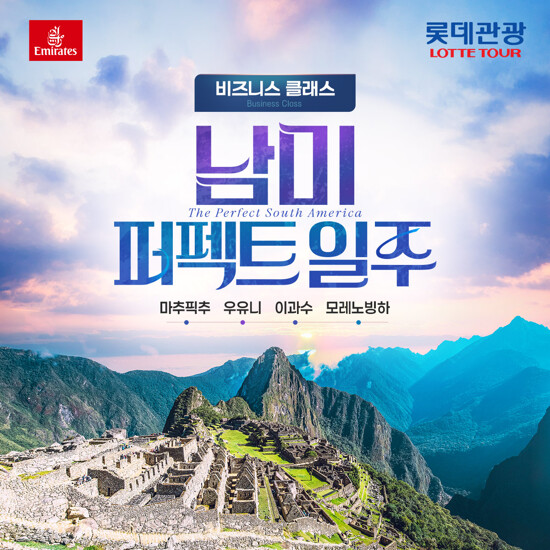 [롯데관광][비즈니스클래스] 남미 4개국 완전일주 18일