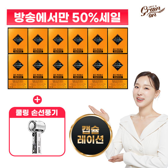 [50%Sale] 최신상 골드파로효소 캡슐레이션 30포 X 12박스 + 핸디선풍기