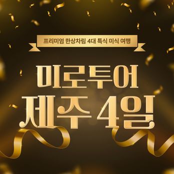 차귀도or비양도 & 오션뷰 카페투어! 수국꽃여행! 한상차림 4대특식 포함, 미식제주여행 3박4일