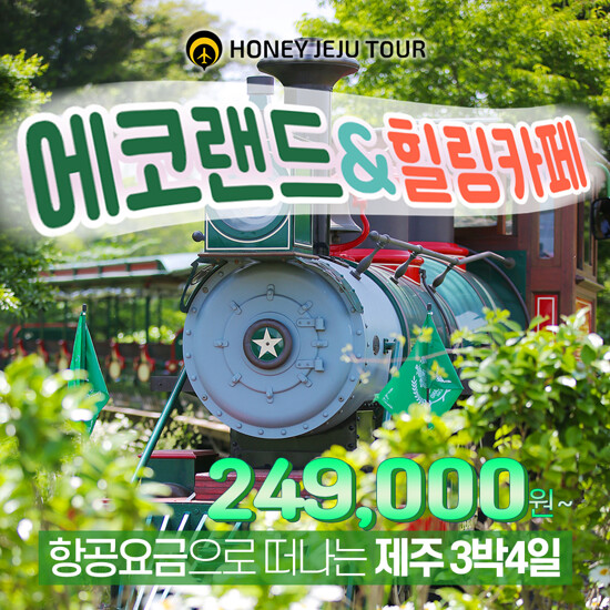 [유류세추가NO] 허니제주 제주도 에코랜드+힐링카페투어 3박 4일 패키지 (12만원 상당 식사+음료 포함)