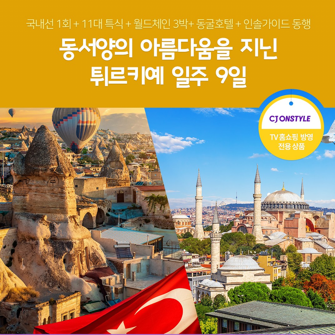 튀르키예 일주 9일 #대한항공