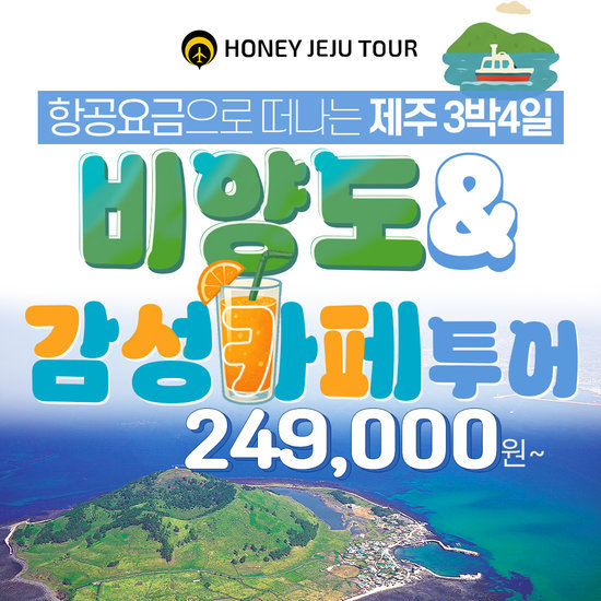 허니제주 비양도 & 제주 감성카페 투어 3박4일