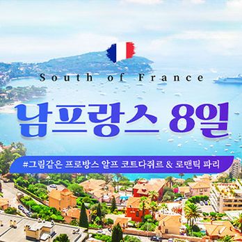 ★방송에서만! 인천공항 라운지 제공+생방송 특가★예술가들이 사랑한 땅, 별이 빛나는 밤에서 지중해까지 파리와 남프랑스 8일