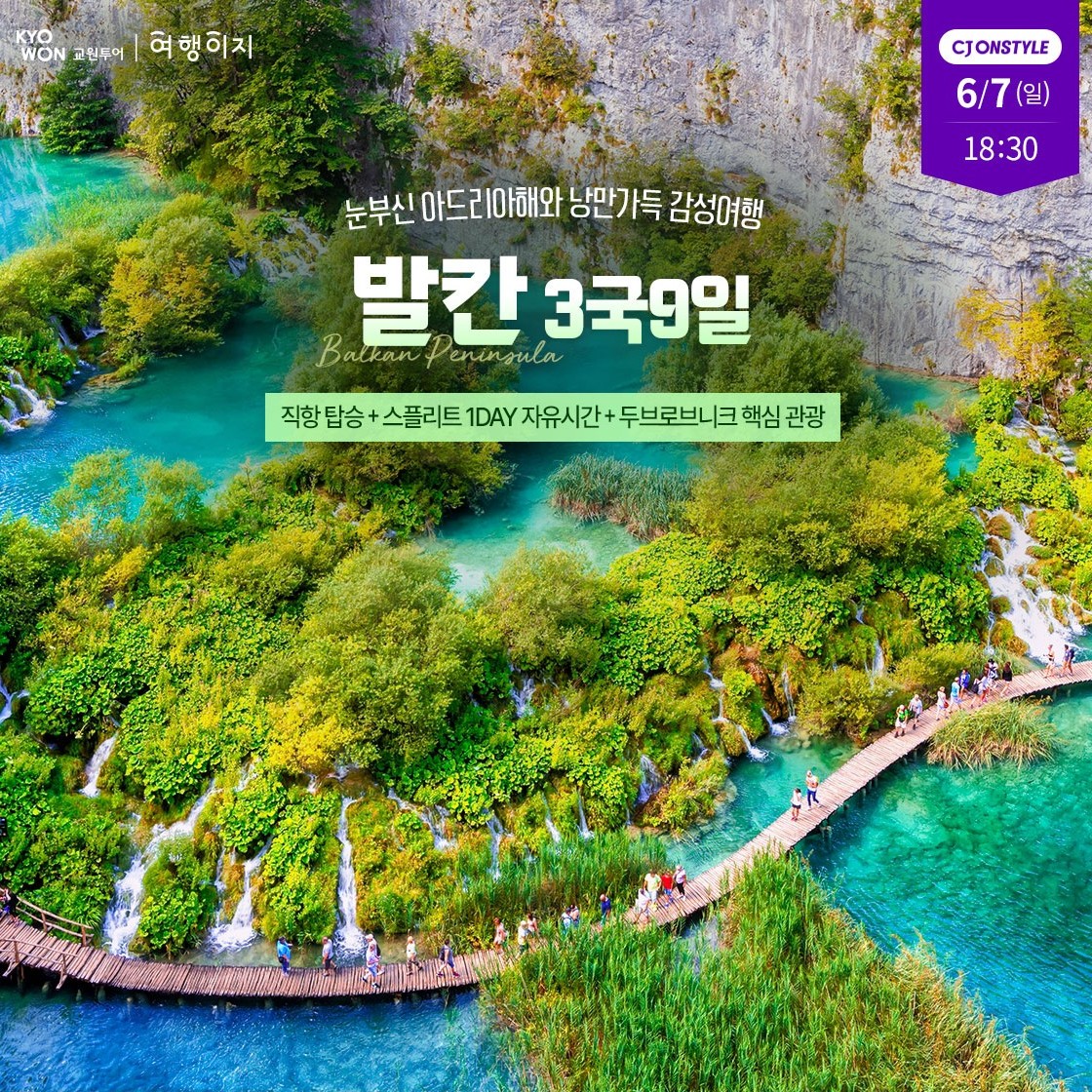 발칸 3국 9일 (크로아티아/슬로베니아/보스니아)