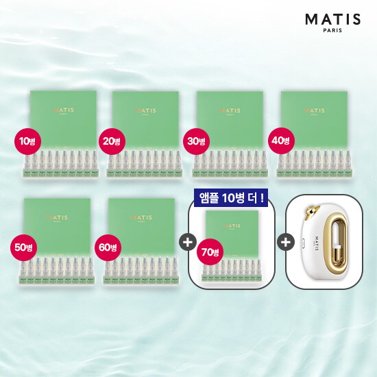 ★최초! 앰플 1박스더!/역대최다구성★ 마티스 수분앰플 동지현 패키지 (앰플 2ml*70+에어인퓨저*1+스포이드캡*2)