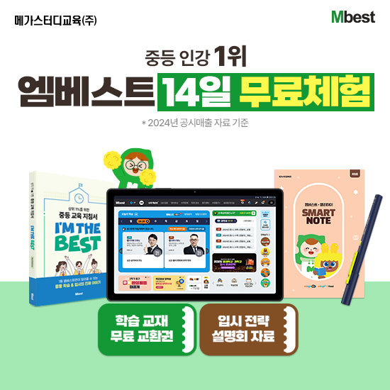 [메가스터디교육] 엠베스트 중등 강의 무료 상담예약 2