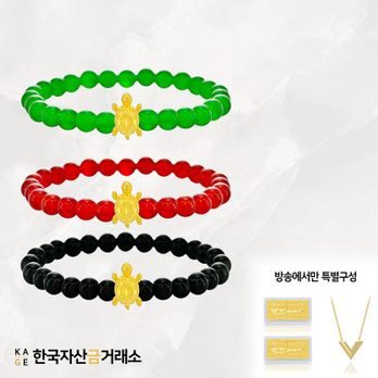 (방송에서만) 한국자산금거래소 KAGE 24K 순금 럭키 거북이 원석팔찌+추가