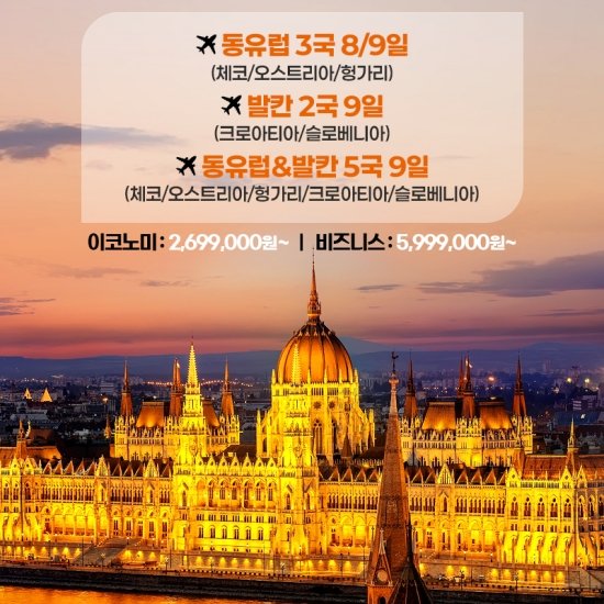 모두투어 동유럽&발칸 8/9일, 프리미엄 국적기 아시아나항공과 떠나는 낭만의 끝판왕 동유럽 여행