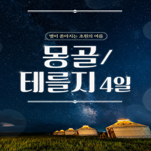 [NO옵션 NO쇼핑 NO팁]울란바토르 직항, 진짜 몽골여행 4일